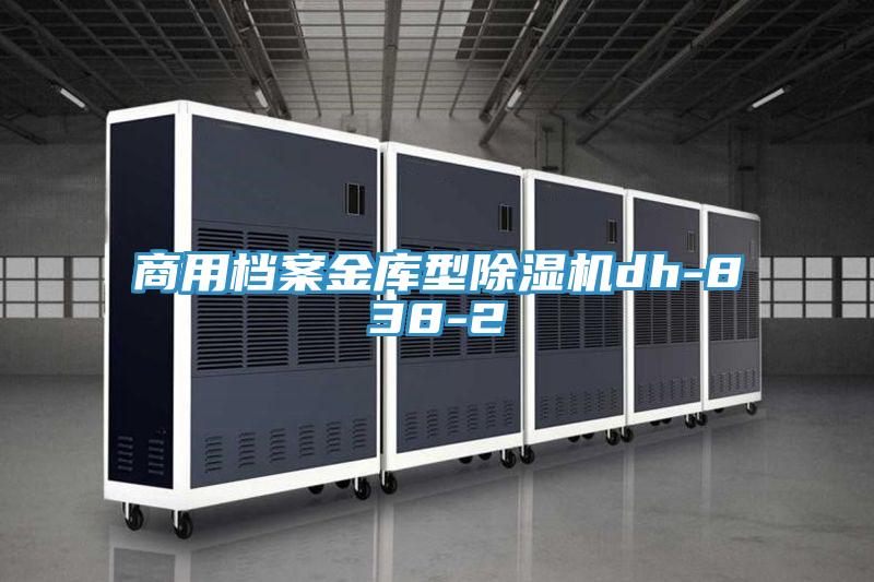 商用檔案金庫(kù)型除濕機(jī)dh-838-2