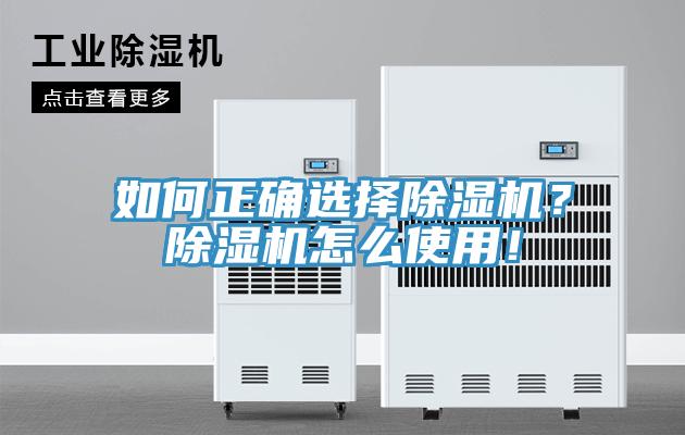 如何正確選擇除濕機(jī)？除濕機(jī)怎么使用！