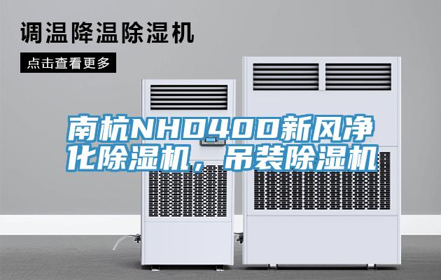 南杭NHD40D新風凈化除濕機，吊裝除濕機