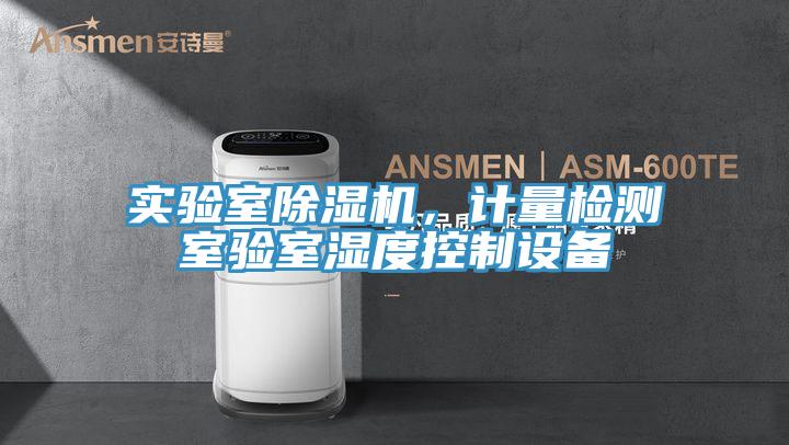 實驗室除濕機，計量檢測室驗室濕度控制設(shè)備