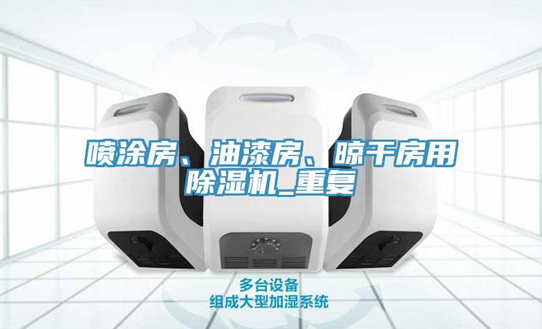 噴涂房、油漆房、晾干房用除濕機(jī)_重復(fù)