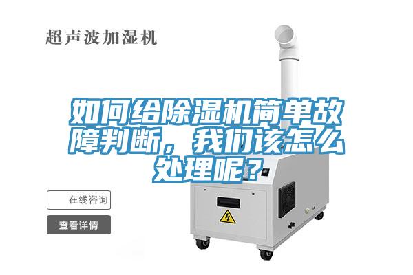 如何給除濕機(jī)簡(jiǎn)單故障判斷，我們?cè)撛趺刺幚砟兀?></div>
								<div   id=