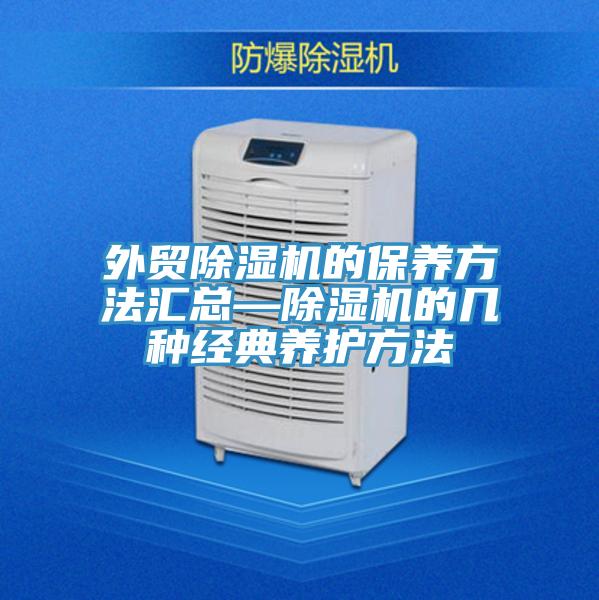 外貿(mào)除濕機(jī)的保養(yǎng)方法匯總—除濕機(jī)的幾種經(jīng)典養(yǎng)護(hù)方法