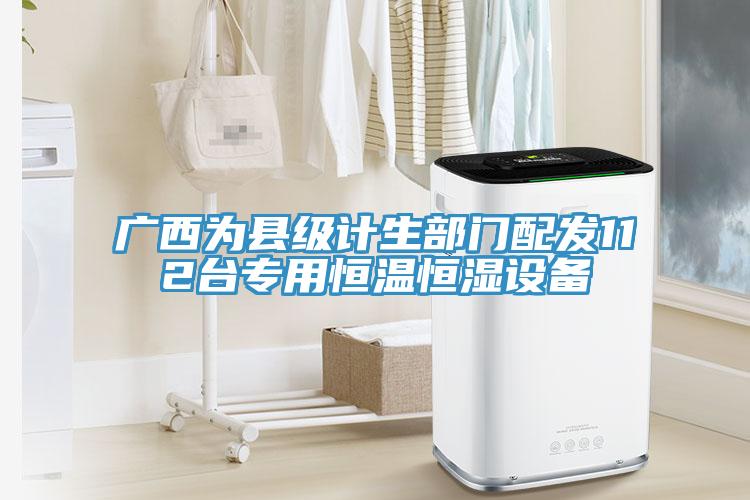 廣西為縣級(jí)計(jì)生部門(mén)配發(fā)112臺(tái)專用恒溫恒濕設(shè)備