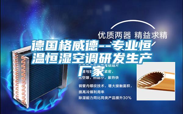 德國(guó)格威德--專(zhuān)業(yè)恒溫恒濕空調(diào)研發(fā)生產(chǎn)廠家