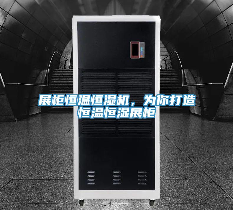 展柜恒溫恒濕機，為你打造恒溫恒濕展柜