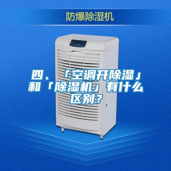 四、「空調(diào)開除濕」和「除濕機(jī)」有什么區(qū)別？