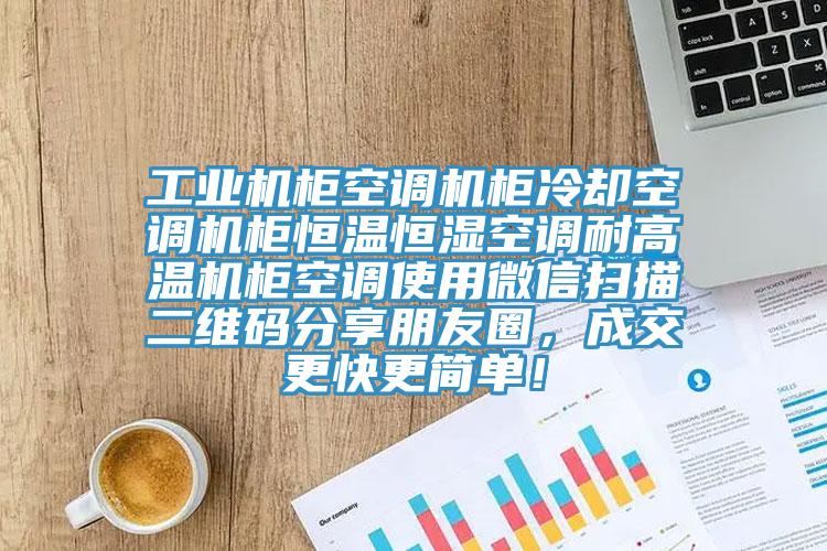 工業(yè)機(jī)柜空調(diào)機(jī)柜冷卻空調(diào)機(jī)柜恒溫恒濕空調(diào)耐高溫機(jī)柜空調(diào)使用微信掃描二維碼分享朋友圈，成交更快更簡(jiǎn)單！