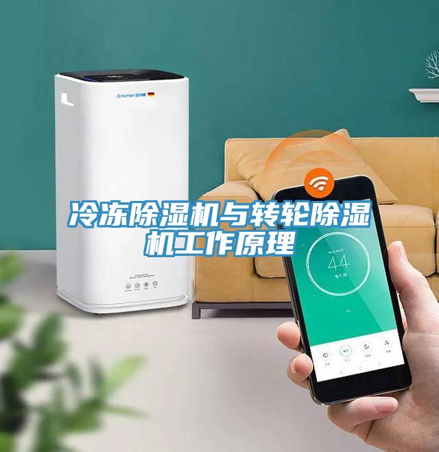 冷凍除濕機與轉(zhuǎn)輪除濕機工作原理