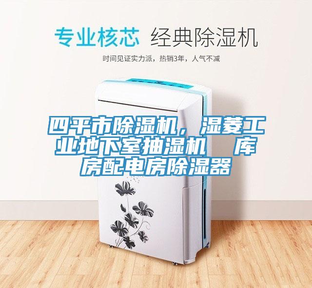 四平市除濕機(jī)，濕菱工業(yè)地下室抽濕機(jī)  庫房配電房除濕器