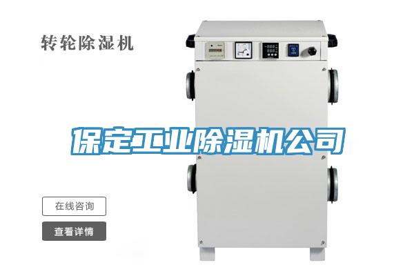 保定工業(yè)除濕機(jī)公司