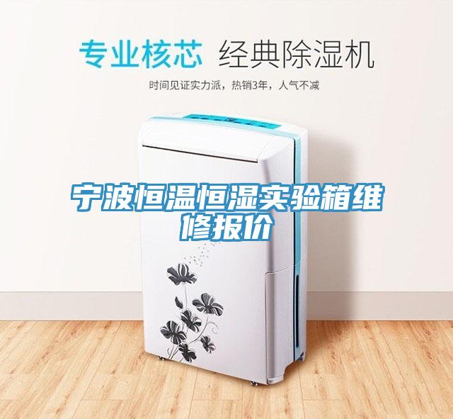 寧波恒溫恒濕實驗箱維修報價