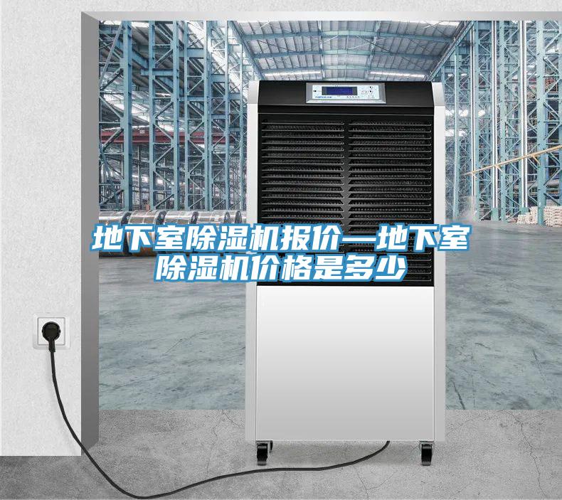 地下室除濕機(jī)報(bào)價(jià)—地下室除濕機(jī)價(jià)格是多少