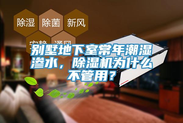 別墅地下室常年潮濕滲水，除濕機為什么不管用？