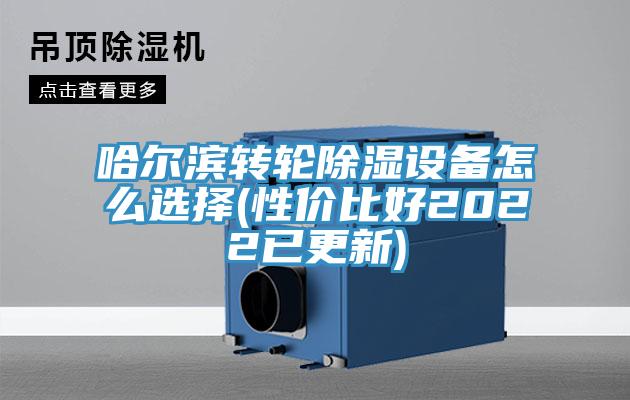 哈爾濱轉(zhuǎn)輪除濕設備怎么選擇(性價比好2022已更新)