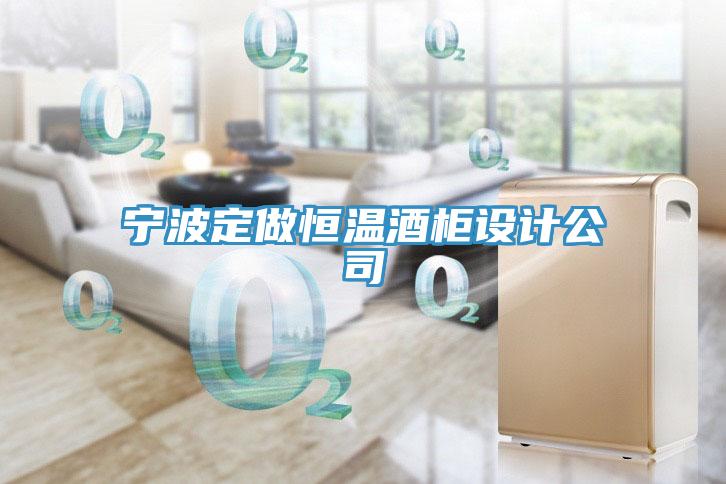 寧波定做恒溫酒柜設(shè)計公司
