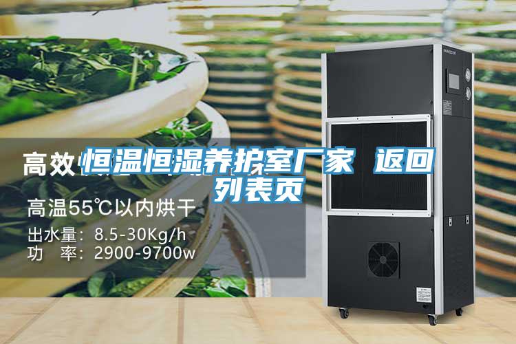 恒溫恒濕養(yǎng)護(hù)室廠家 返回列表頁