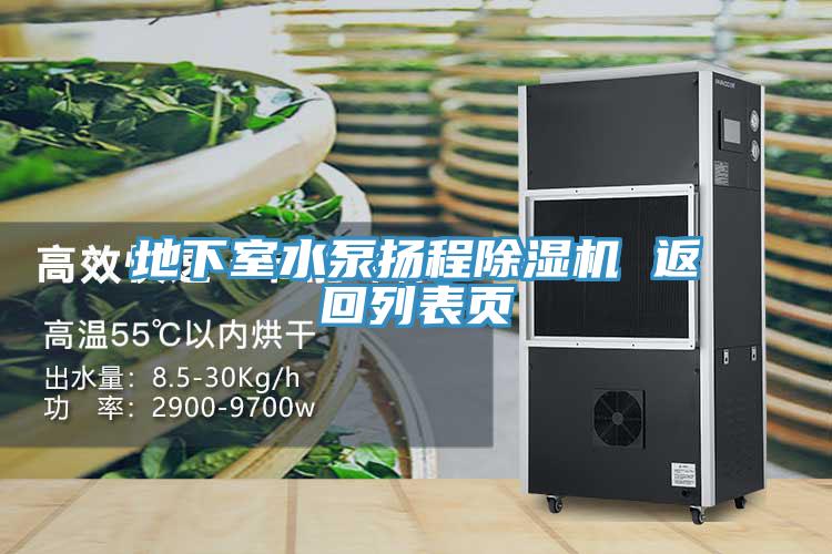 地下室水泵揚(yáng)程除濕機(jī) 返回列表頁