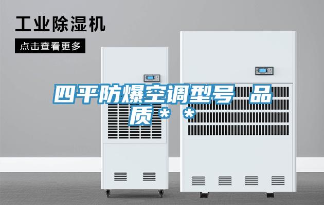 四平防爆空調(diào)型號(hào) 品質(zhì)＊＊