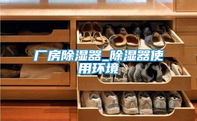 廠房除濕器_除濕器使用環(huán)境