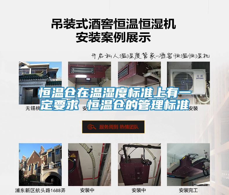 恒溫倉(cāng)在溫濕度標(biāo)準(zhǔn)上有一定要求 恒溫倉(cāng)的管理標(biāo)準(zhǔn)