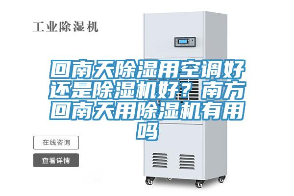回南天除濕用空調(diào)好還是除濕機(jī)好？南方回南天用除濕機(jī)有用嗎