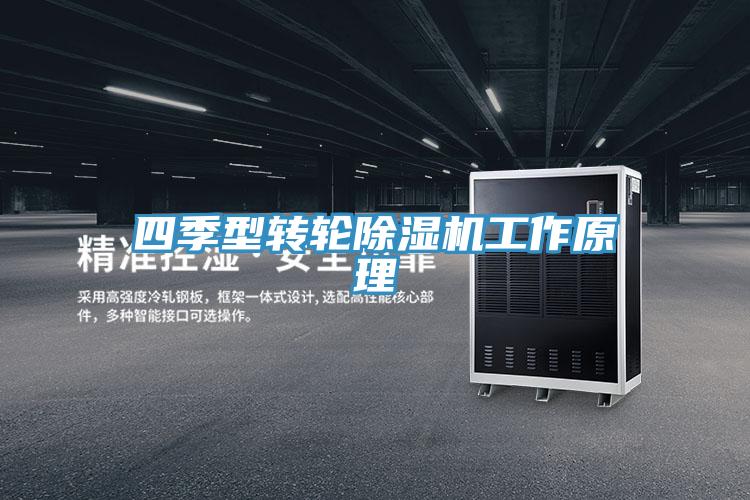 四季型轉(zhuǎn)輪除濕機工作原理