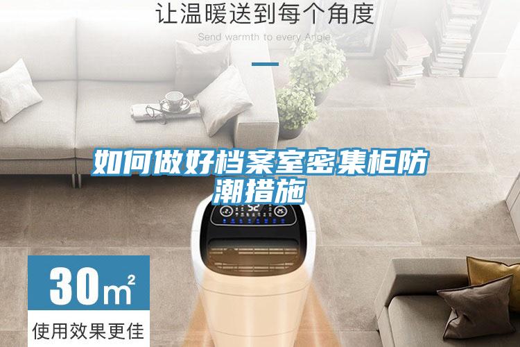 如何做好檔案室密集柜防潮措施