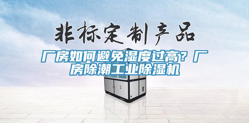 廠房如何避免濕度過高？廠房除潮工業(yè)除濕機(jī)