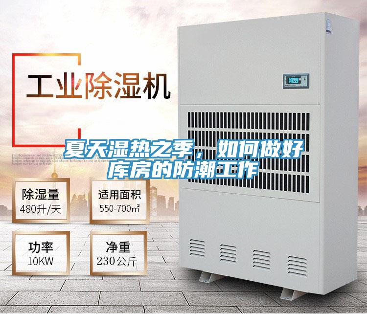 夏天濕熱之季，如何做好庫(kù)房的防潮工作