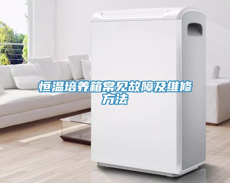 恒溫培養(yǎng)箱常見故障及維修方法
