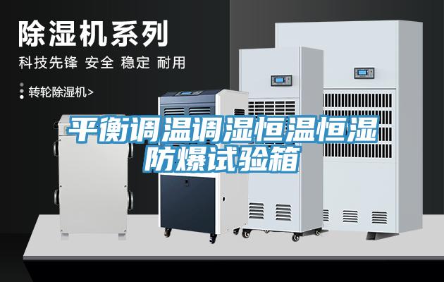 平衡調(diào)溫調(diào)濕恒溫恒濕防爆試驗(yàn)箱