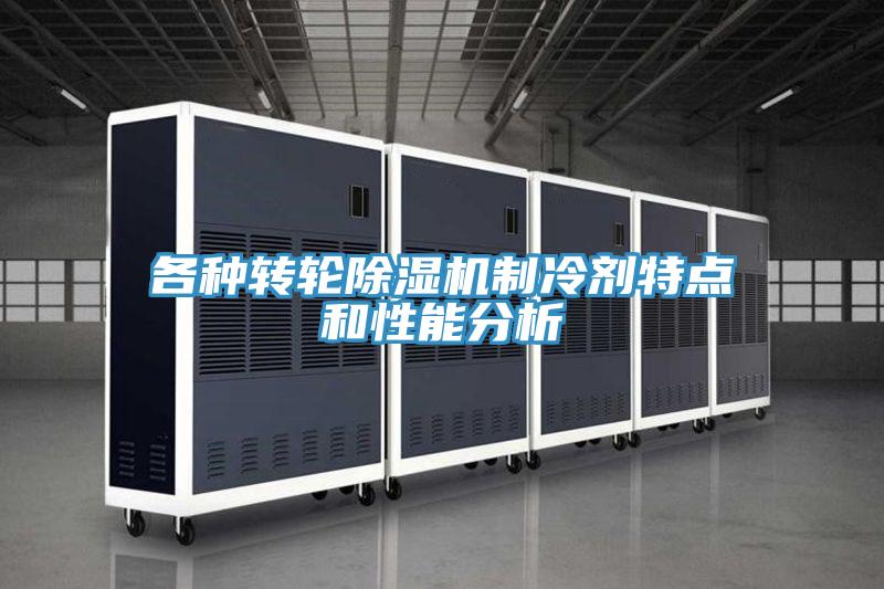 各種轉(zhuǎn)輪除濕機(jī)制冷劑特點(diǎn)和性能分析