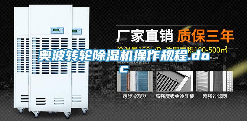 奧波轉(zhuǎn)輪除濕機(jī)操作規(guī)程.doc