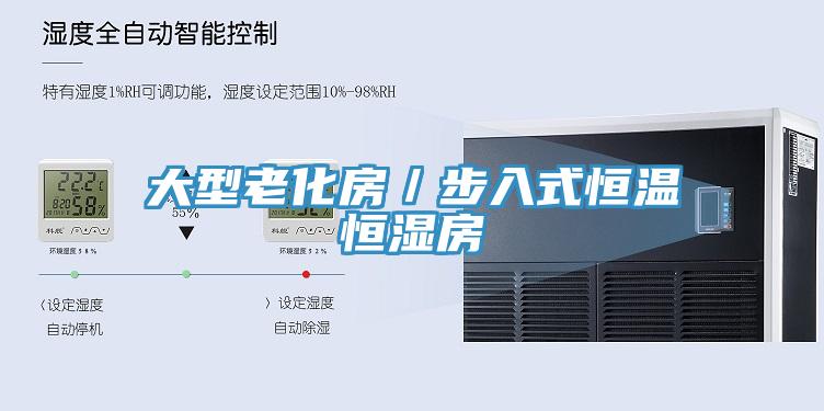大型老化房／步入式恒溫恒濕房