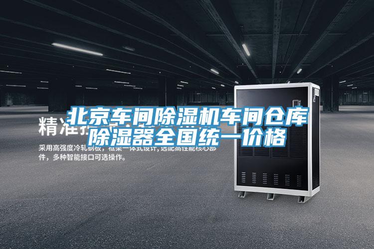 北京車間除濕機(jī)車間倉(cāng)庫(kù)除濕器全國(guó)統(tǒng)一價(jià)格
