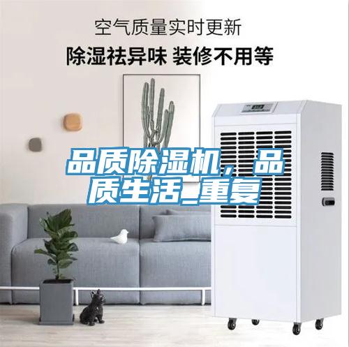 品質(zhì)除濕機，品質(zhì)生活_重復(fù)