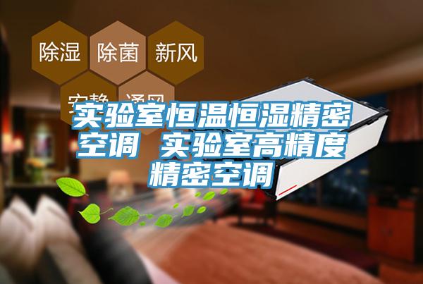 實驗室恒溫恒濕精密空調(diào) 實驗室高精度精密空調(diào)