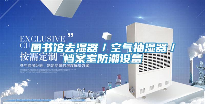 圖書館去濕器／空氣抽濕器／檔案室防潮設備