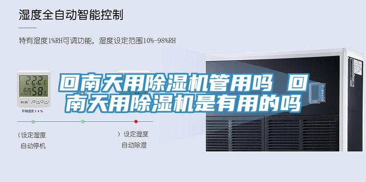 回南天用除濕機(jī)管用嗎 回南天用除濕機(jī)是有用的嗎