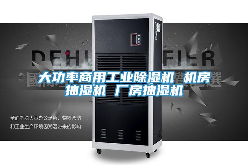 大功率商用工業(yè)除濕機(jī) 機(jī)房抽濕機(jī) 廠房抽濕機(jī)