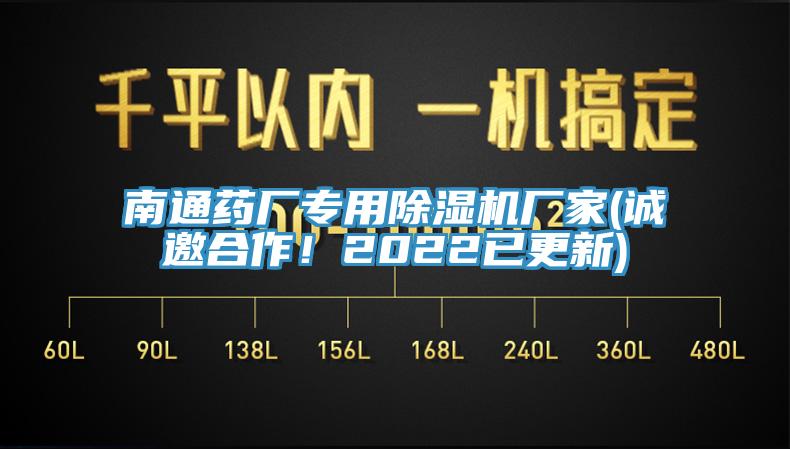 南通藥廠專(zhuān)用除濕機(jī)廠家(誠(chéng)邀合作！2022已更新)