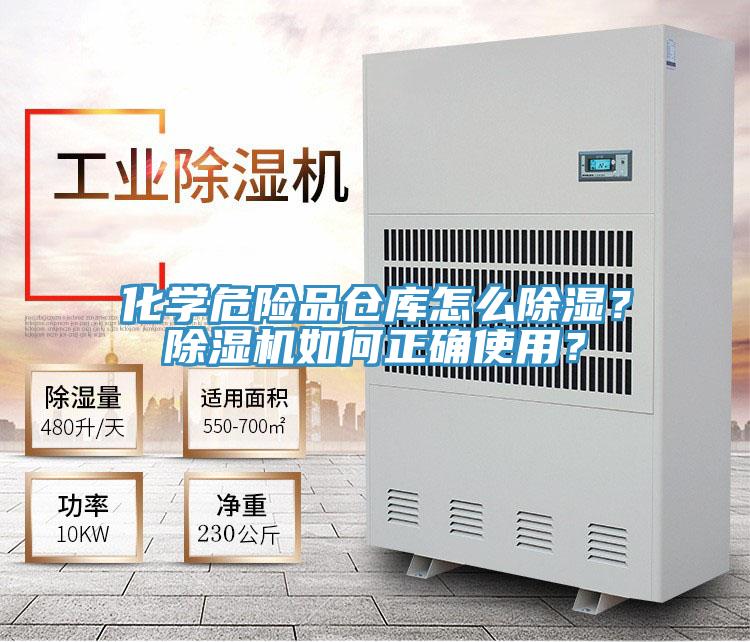 化學危險品倉庫怎么除濕？除濕機如何正確使用？