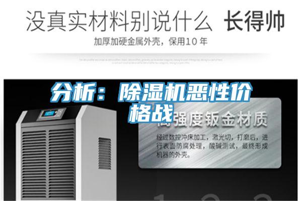 分析：除濕機惡性價格戰(zhàn)