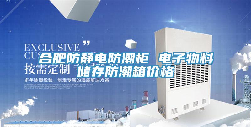 合肥防靜電防潮柜 電子物料儲存防潮箱價格