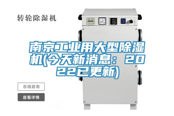南京工業(yè)用大型除濕機(jī)(今天新消息：2022已更新)