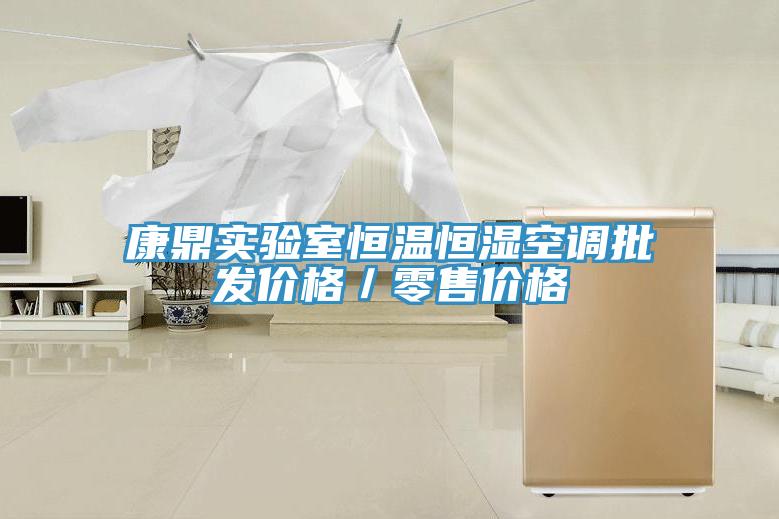 康鼎實(shí)驗(yàn)室恒溫恒濕空調(diào)批發(fā)價(jià)格／零售價(jià)格
