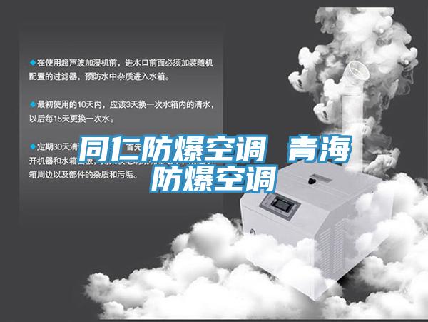 同仁防爆空調(diào) 青海防爆空調(diào)