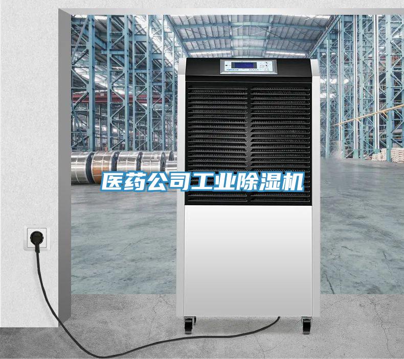 醫(yī)藥公司工業(yè)除濕機(jī)