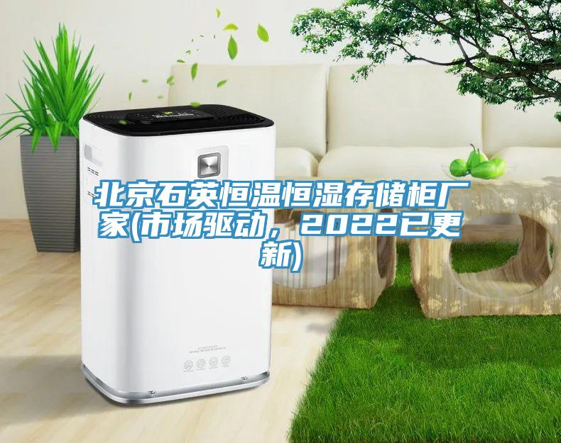 北京石英恒溫恒濕存儲柜廠家(市場驅動，2022已更新)